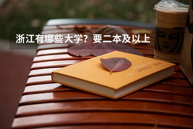浙江有哪些大学？要二本及以上
