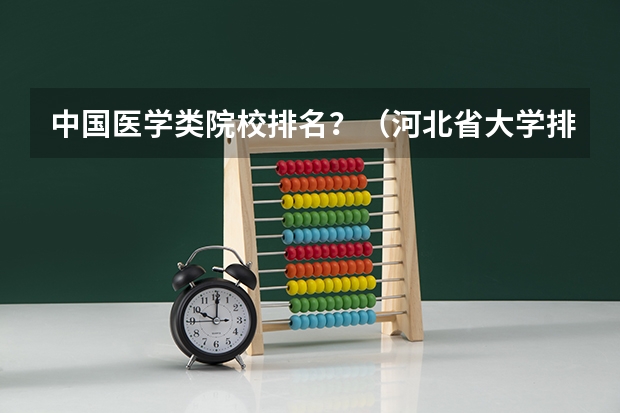 中国医学类院校排名？（河北省大学排名榜）