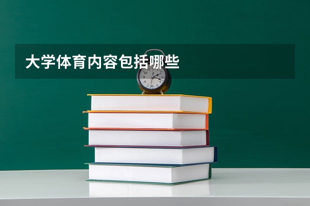 大学体育内容包括哪些