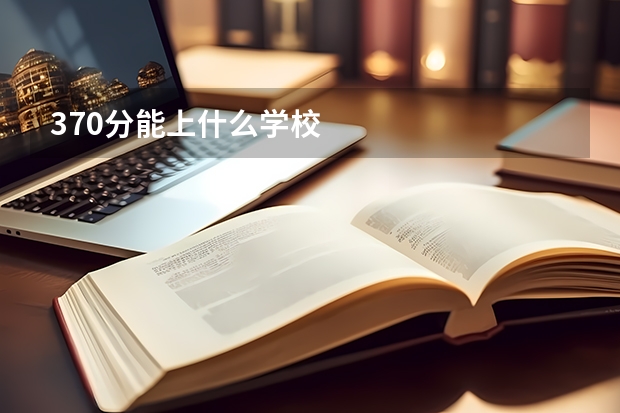 370分能上什么学校
