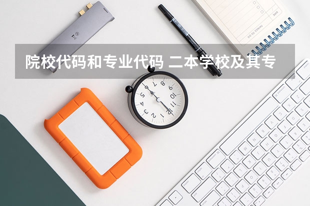 院校代码和专业代码 二本学校及其专业代码