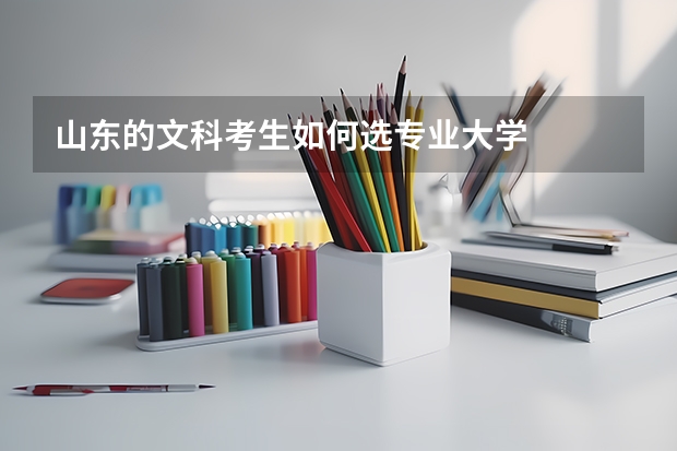山东的文科考生如何选专业大学