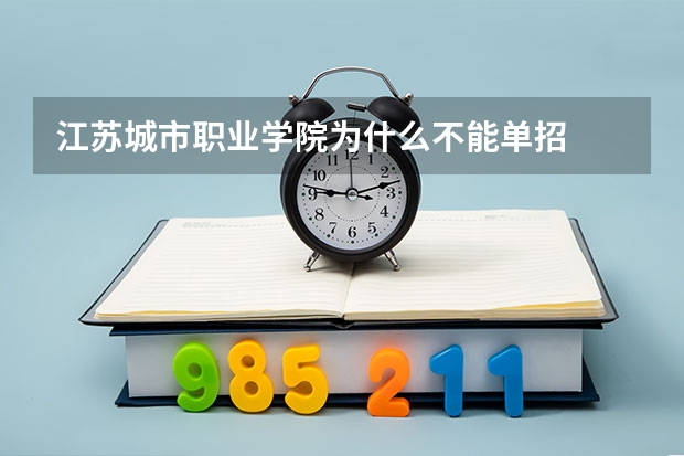 江苏城市职业学院为什么不能单招