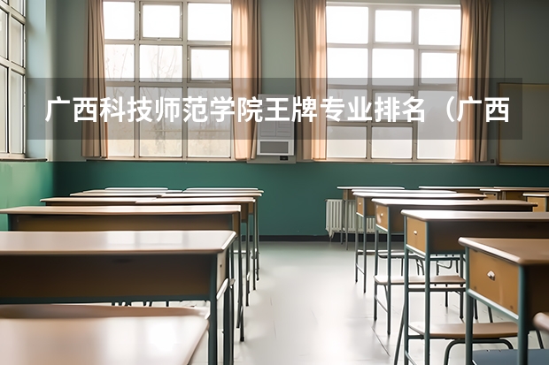 广西科技师范学院王牌专业排名（广西科技师范学院广西排名）