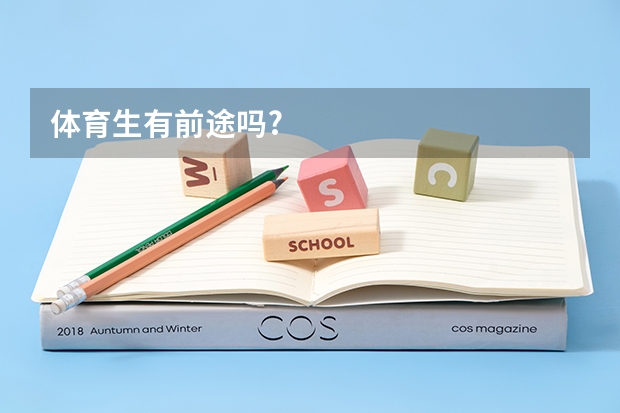 体育生有前途吗?