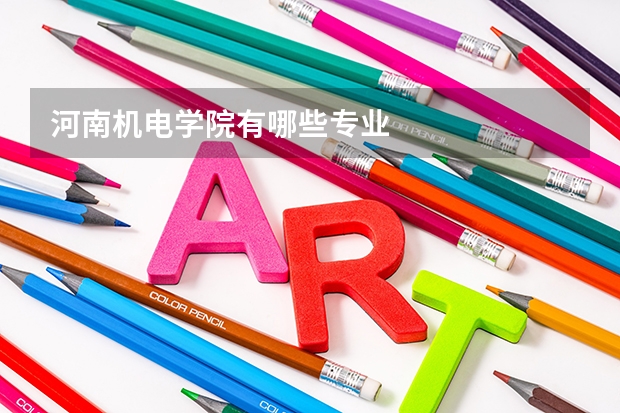 河南机电学院有哪些专业
