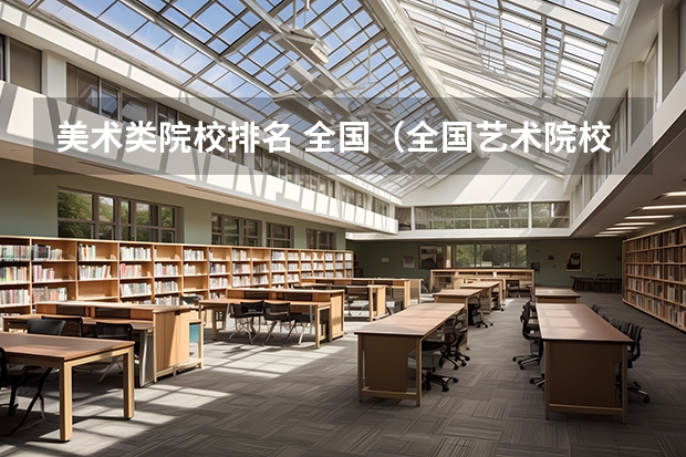 美术类院校排名 全国（全国艺术院校排名）