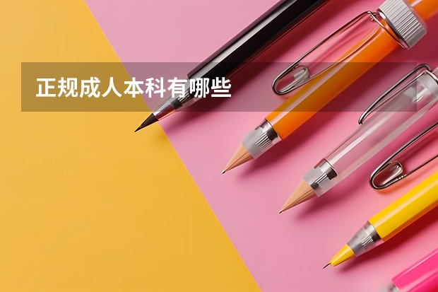 正规成人本科有哪些