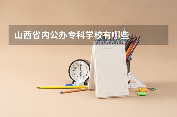山西省内公办专科学校有哪些