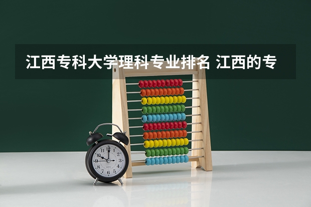 江西专科大学理科专业排名 江西的专科学校排名及分数线