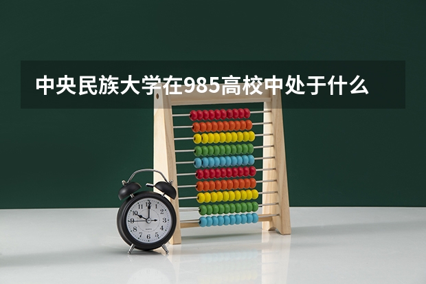 中央民族大学在985高校中处于什么水平？