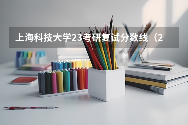 上海科技大学23考研复试分数线（2023年上海理工大学考研分数线）