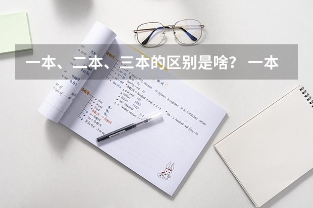 一本、二本、三本的区别是啥？ 一本二本三本大学在学费上有何差距？