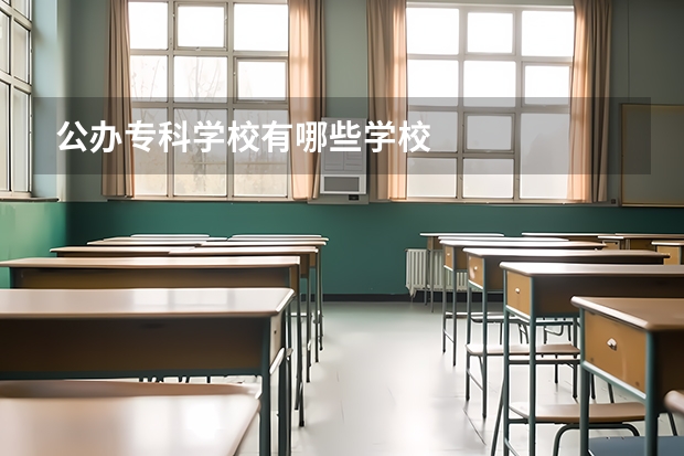 公办专科学校有哪些学校