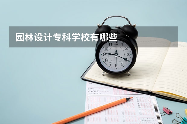 园林设计专科学校有哪些