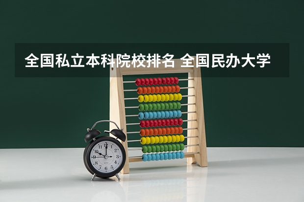 全国私立本科院校排名 全国民办大学排名出炉
