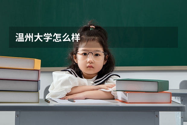 温州大学怎么样