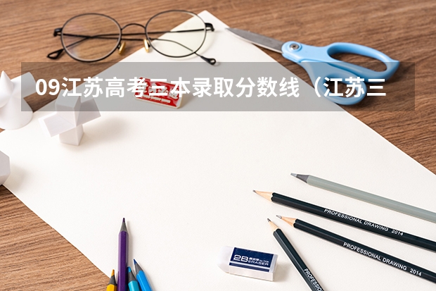 09江苏高考三本录取分数线（江苏三本大学排名）