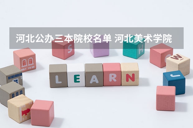 河北公办三本院校名单 河北美术学院是公办还是民办 是几本学校