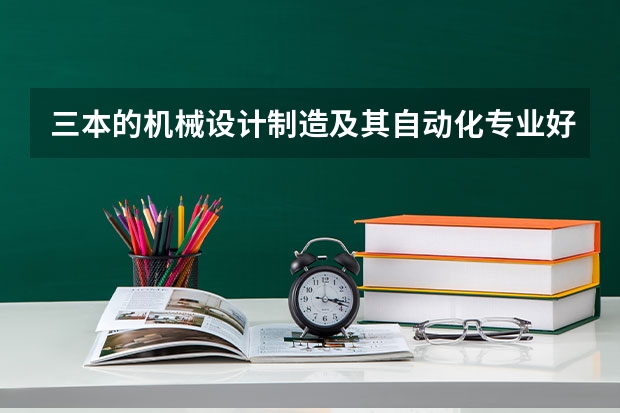 三本的机械设计制造及其自动化专业好找工作吗