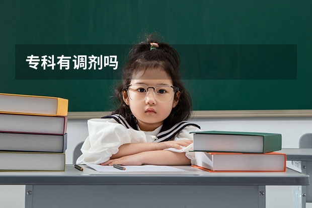 专科有调剂吗