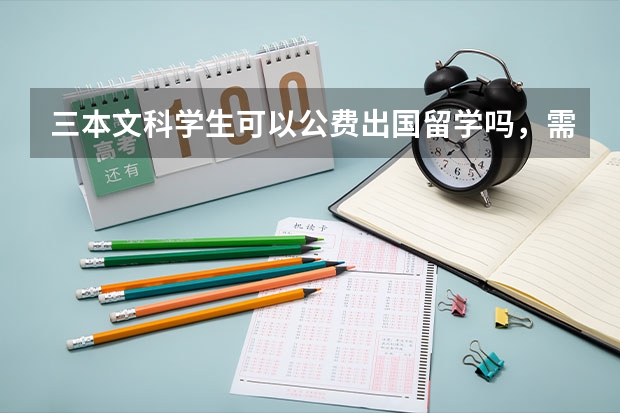 三本文科学生可以公费出国留学吗，需要什么样的条件，谢谢