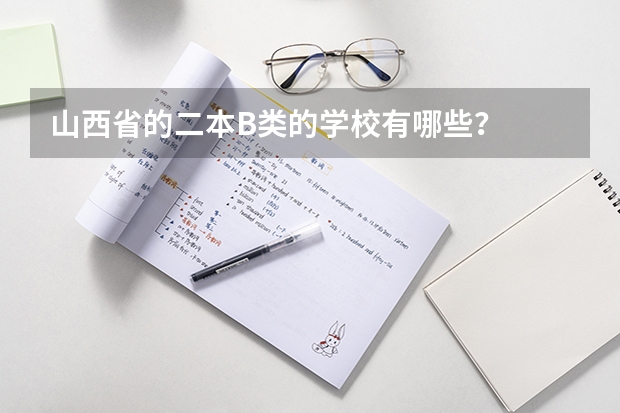 山西省的二本B类的学校有哪些？
