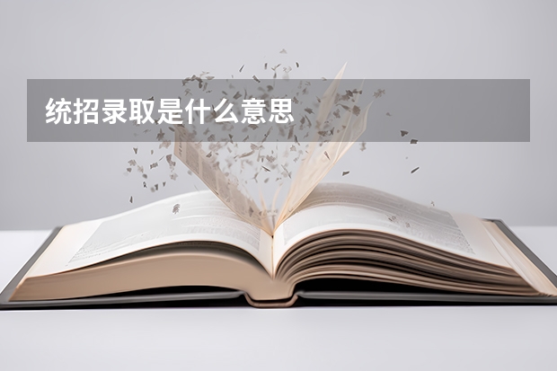 统招录取是什么意思