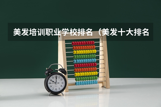 美发培训职业学校排名（美发十大排名学院）