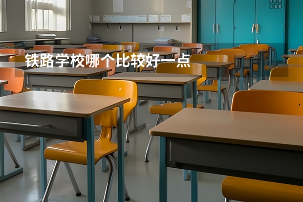 铁路学校哪个比较好一点
