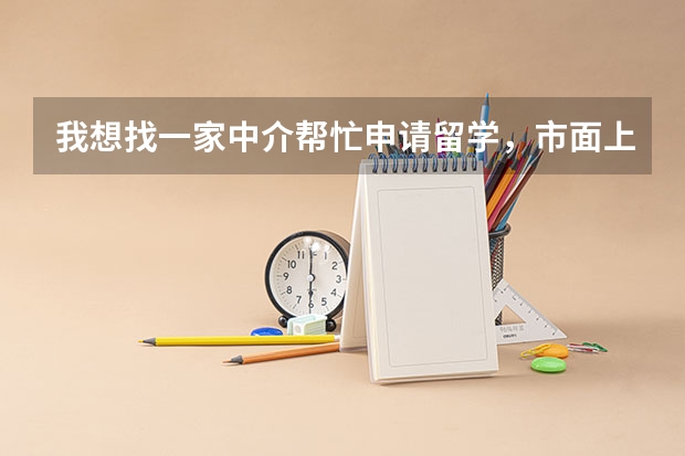 我想找一家中介帮忙申请留学，市面上有些是顾问写文书，有些是专门的文案老师，到底哪种更好呢？