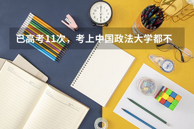 已高考11次，考上中国政法大学都不去读的唐尚珺，想干什么？