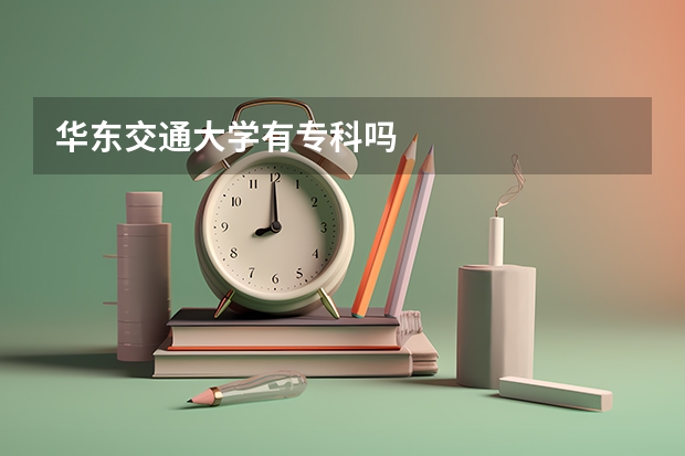 华东交通大学有专科吗