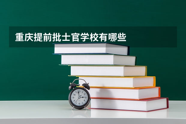 重庆提前批士官学校有哪些