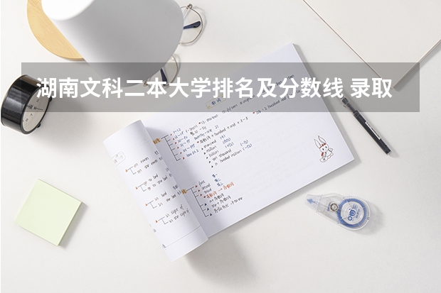湖南文科二本大学排名及分数线 录取分数低的二本学校
