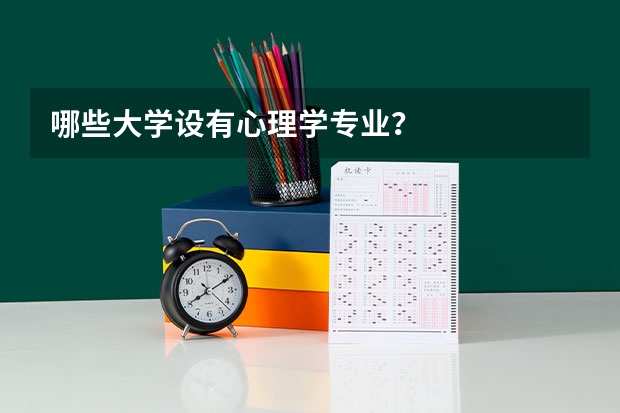哪些大学设有心理学专业？