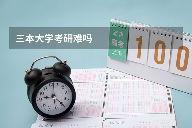 三本大学考研难吗