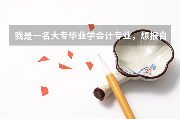 我是一名大专毕业学会计专业，想报自考的本科会计专业，请教一下陕西自考会计本科专业，报考哪个学校好呢