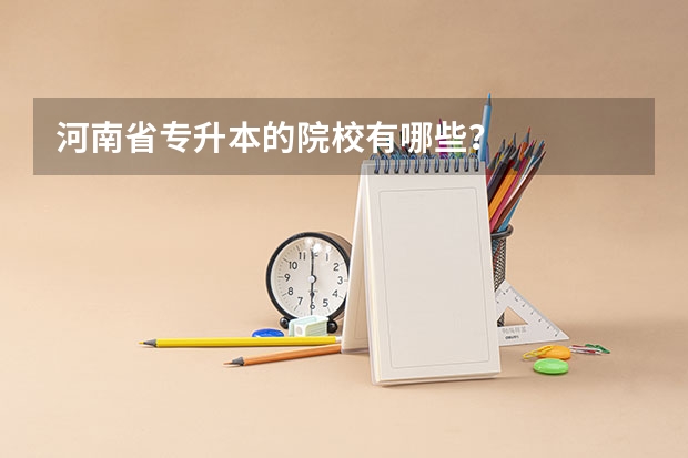河南省专升本的院校有哪些？