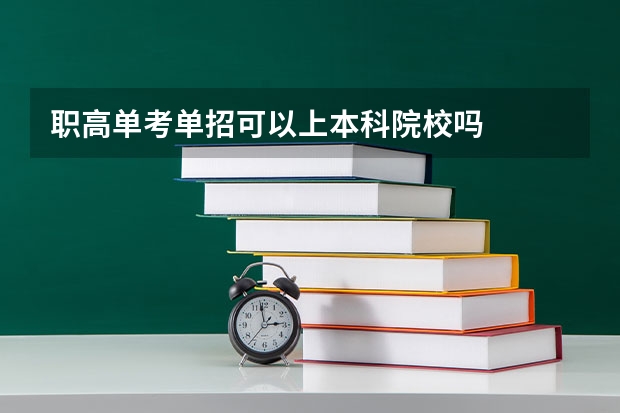 职高单考单招可以上本科院校吗