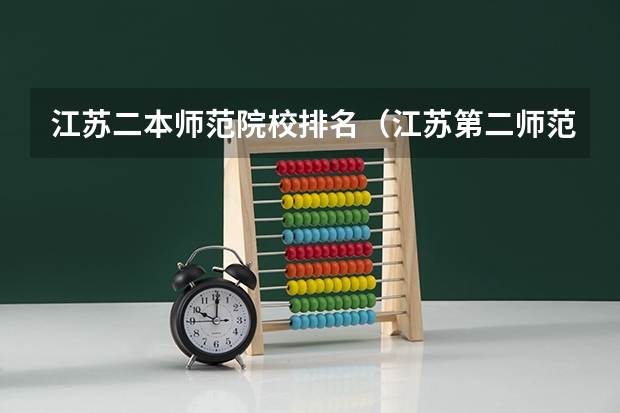 江苏二本师范院校排名（江苏第二师范学院是几本）
