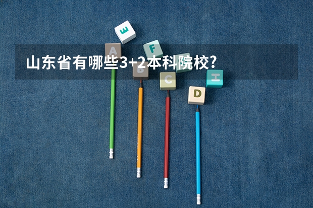 山东省有哪些3+2本科院校?