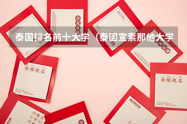 泰国排名前十大学（泰国宣素那他大学qs排名）