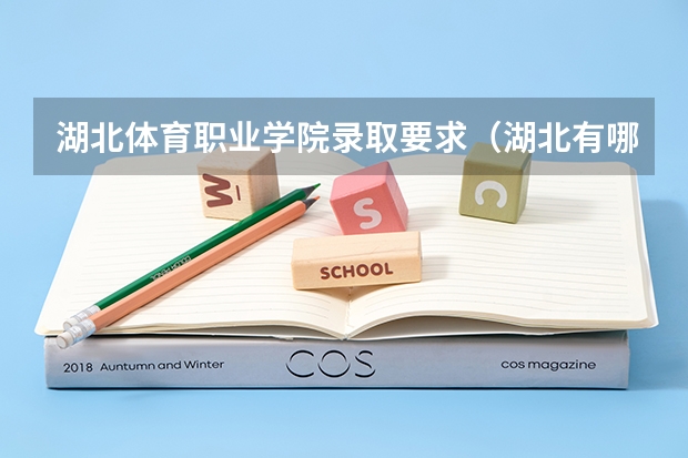 湖北体育职业学院录取要求（湖北有哪几所体育院校）