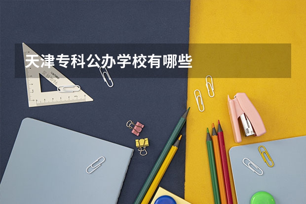 天津专科公办学校有哪些