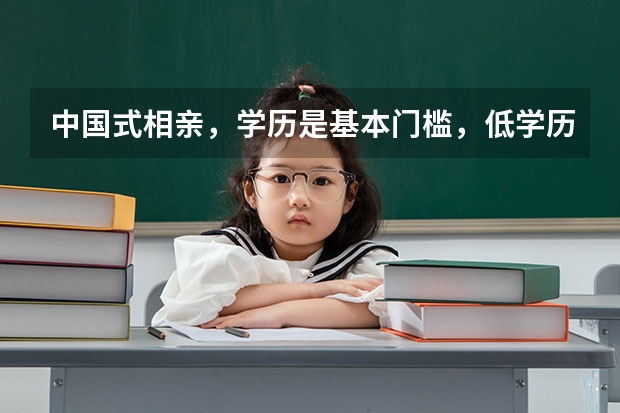 中国式相亲，学历是基本门槛，低学历的人不配拥有爱情吗？
