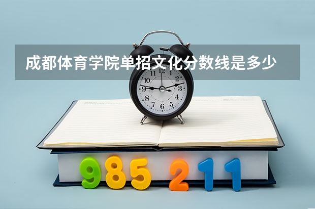 成都体育学院单招文化分数线是多少