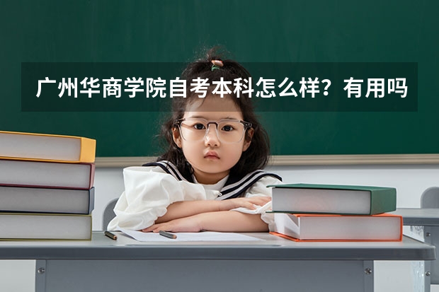 广州华商学院自考本科怎么样？有用吗？