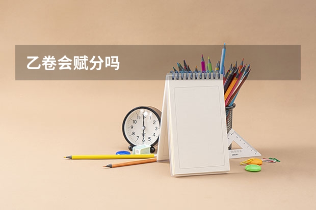 乙卷会赋分吗