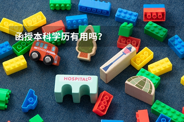函授本科学历有用吗？